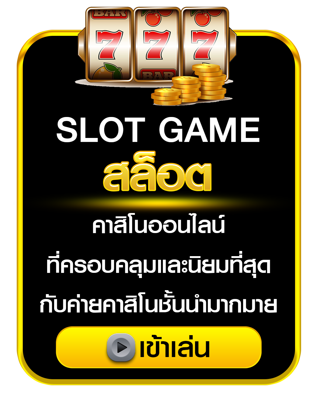 สล็อต gone