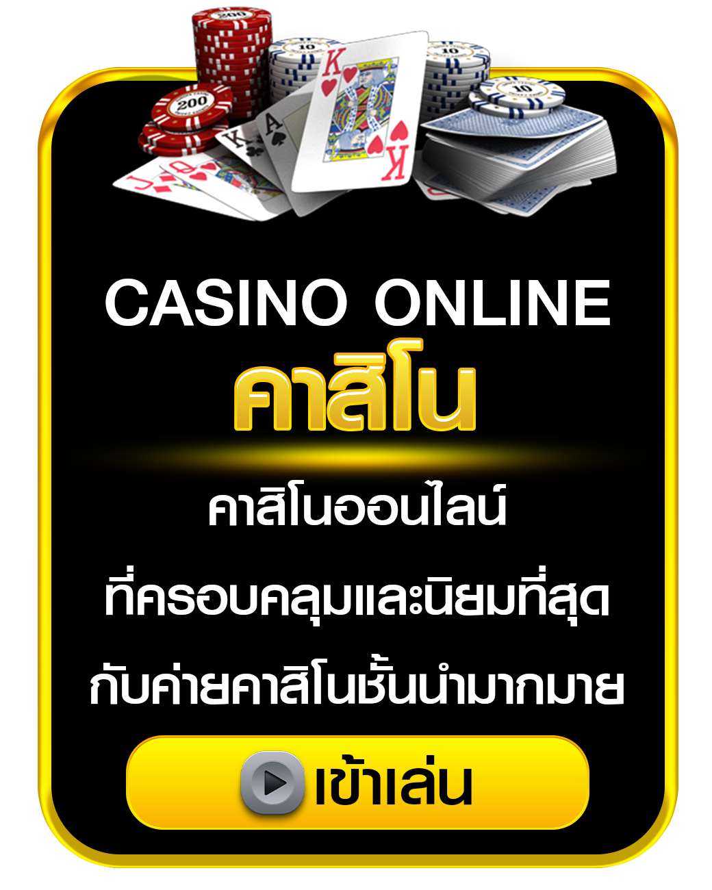 คาสิโน gone